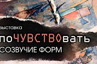 Российский национальный музей музыки представит выставку «ПоЧУВСТВОвать»